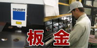 当社の板金部門では、鉄、ステンレス、アルミなど、板厚0.3mm～20mm以上に対応可能で、板金業40年の研鑽された確かな技術があります！