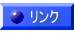 リンク