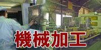 当社の機械加工部門では、丸物、角物、異形の精密加工部品の製作から、溶接構造体の機械加工まで幅広く対応いたします！