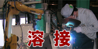 当社の溶接部門では、TIG溶接、半自動アーク溶接、スポット溶接、YAGレーザー溶接など、様々な溶接施工に対応しております！