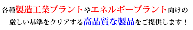 厳しい品質条件をクリアする製品の製作が可能！
