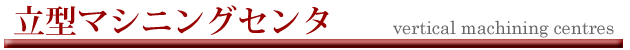 ＣＮＣ横中ぐり盤