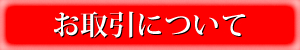 お取引について