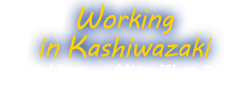 柏崎で一緒に働こう！